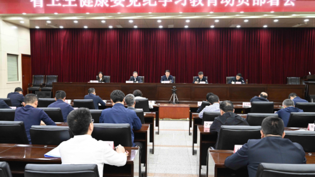 省卫生健康委召开党纪学习教育动员部署会