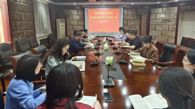 山西省科协机关青年理论学习小组开展党纪学习教育第一次集体学习