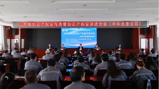 2024年山西省知识产权宣传周暨知识产权巡讲进企业活动在中车太原公司举办