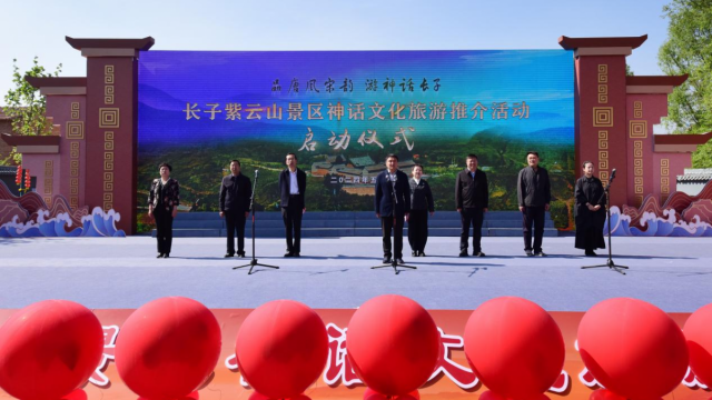 长子县紫云山景区神话文化旅游推介活动