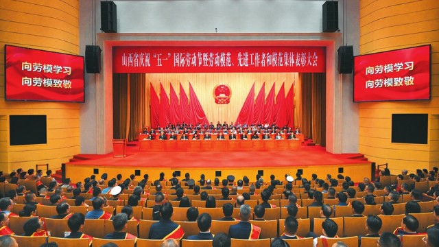 山西省庆祝&ldquo;五一&rdquo;国际劳动节暨劳动模范、先进工作者和模范集体表彰大会隆重举行