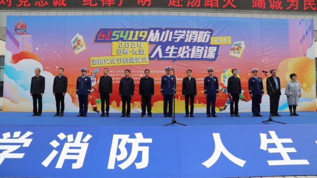 2024山西&middot;长治消防文化节启幕