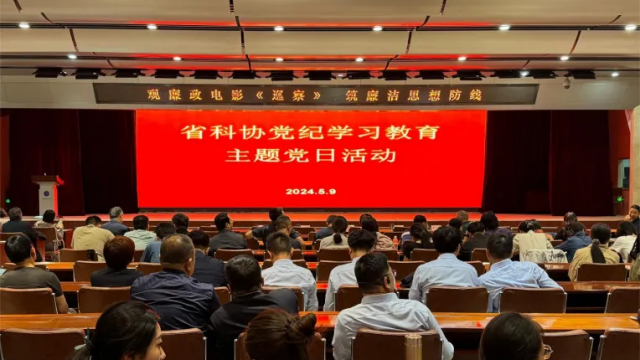 山西省科协开展党纪学习教育主题党日观影活动