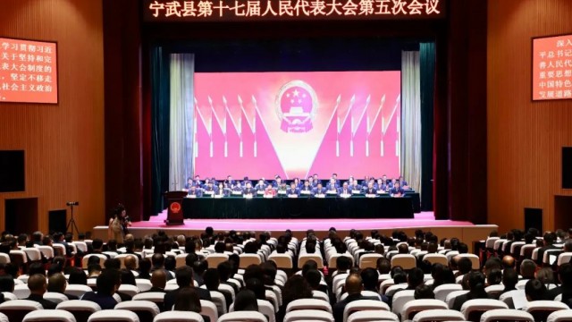 两会时间丨宁武县第十七届人民代表大会第五次会议隆重开幕