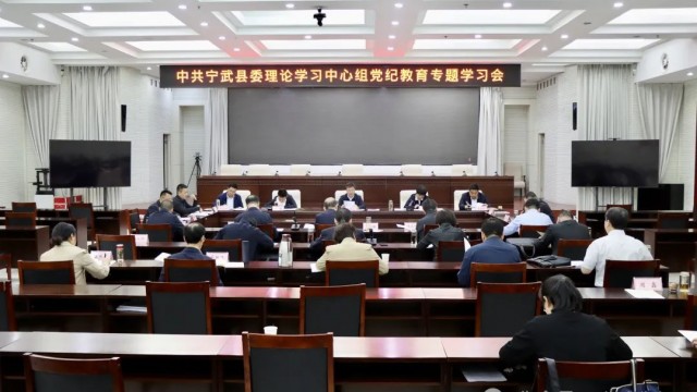 中共宁武县委理论学习中心组党纪教育专题学习会议召开