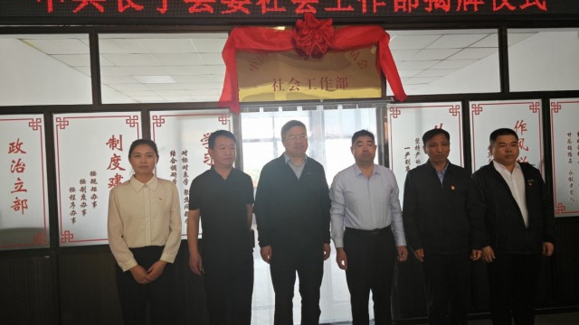 中共长子县委社会工作部挂牌成立