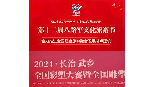 长治市武乡县举办第十 二届八路军文化旅游节