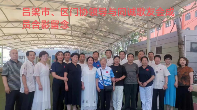 吕梁市离石区同诚歌友会&ldquo;迎七一 颂党恩&rdquo;文艺活动