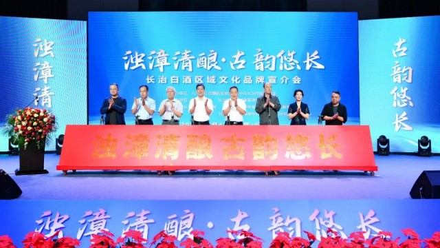 &ldquo;浊漳清酿 古韵悠长&rdquo;长治白酒区域文化品牌正式发布 陈耳东陈向阳出席宣介会