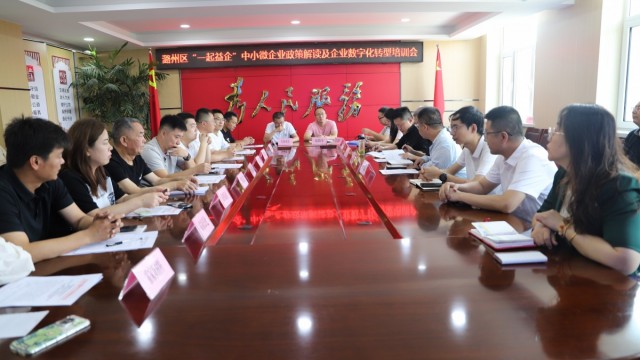 潞州区&ldquo;一起益企&rdquo;中小微企业政策解读及企业数字化转型培训会