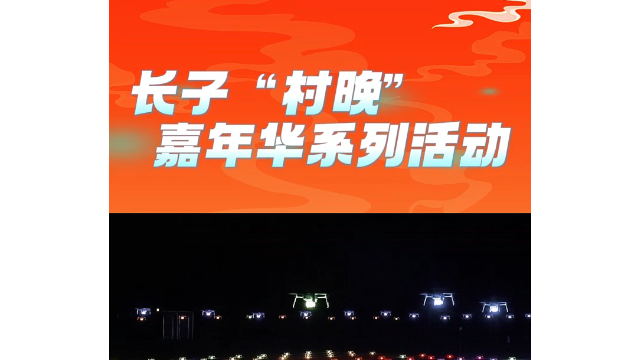 长子&ldquo;村晚&rdquo;嘉年华系列活动
