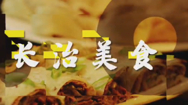 山西长治系列报道之四：舌尖上的盛宴