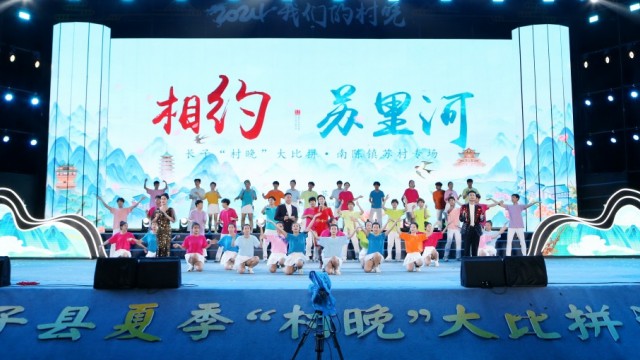 火热&ldquo;村晚&rdquo;，何以长子？&mdash;&mdash;看接地气的文化创造力潮涌丹朱