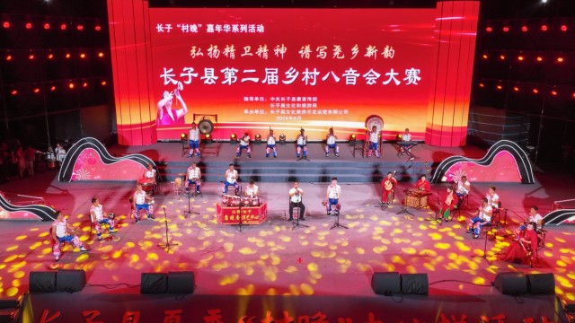 长子县举办第二届乡村八音会大赛