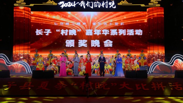 圆满收官！长子&ldquo;村晚&rdquo;嘉年华系列活动颁奖晚会隆重举行