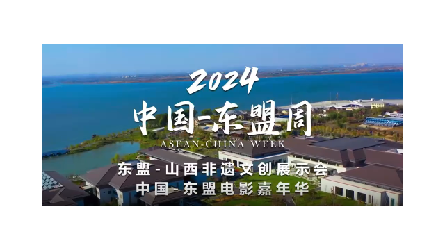 2024&ldquo;中国-东盟周&rdquo; 即将举行！山西长治等你来！