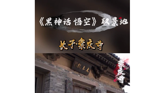 《黑神话：悟空》长子取景地：崇庆寺！实景打卡地