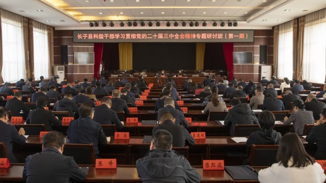 长子县科级干部学习贯彻党的二十届三中全会精神专题研讨班（第一期）开班  郭强作开班讲话