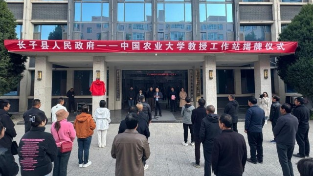 中国农业大学教授工作站在长子县揭牌