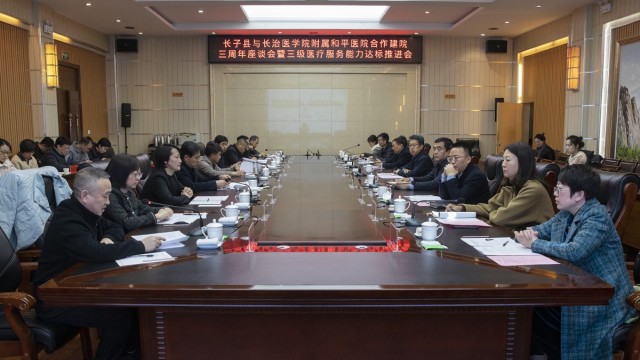 长子县与长治医学院附属和平医院合作建院三周年座谈会 暨三级医疗服务能力达标推进会召开
