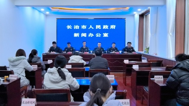 长治市举行第五个中国人民警察节主题 新闻发布会