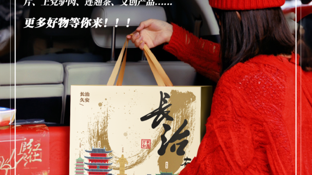 长治有礼！长治人专属年货大礼包闪亮登场！本地甄选，满满家乡味