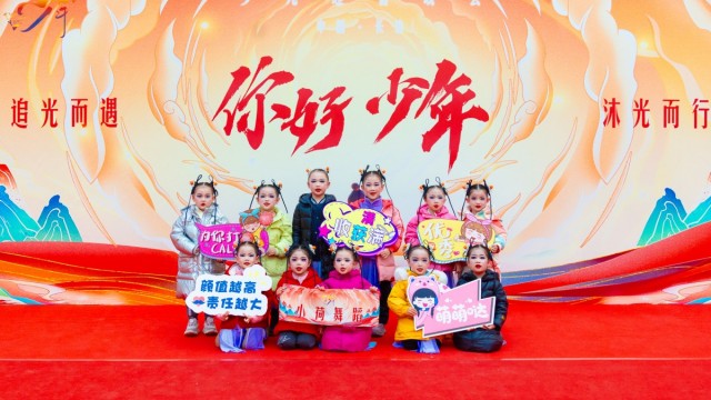 &ldquo;你好，少年&rdquo;2025长治少儿迎春晚会&mdash;&mdash;小荷舞蹈