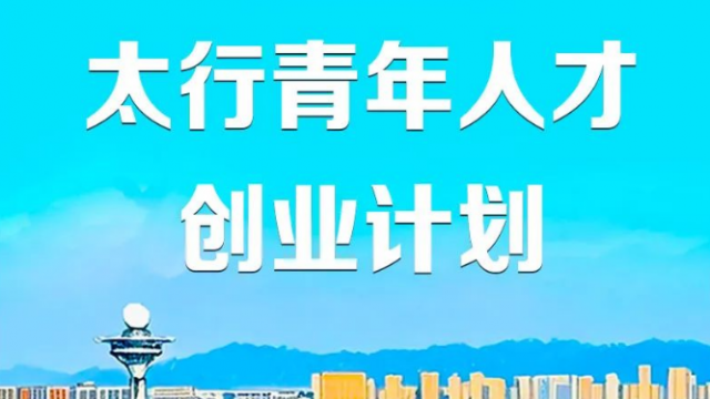 长治市“太行青年人才创业计划”图解