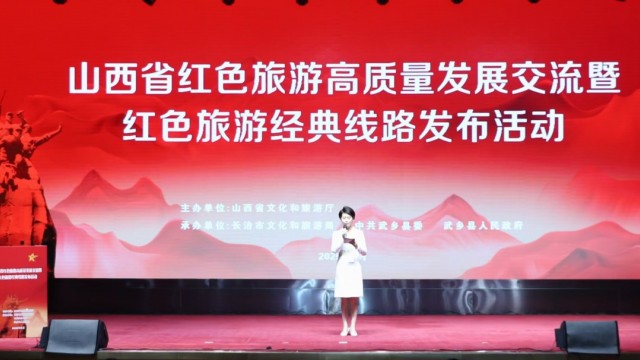 2025&nbsp;山西省红色旅游交流与10条经典线路在武乡发布