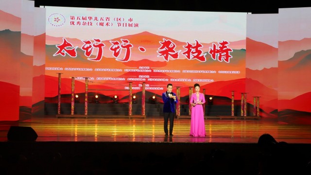 “太行行·杂技情”第五届华北五省杂技魔术展演在长治市启幕