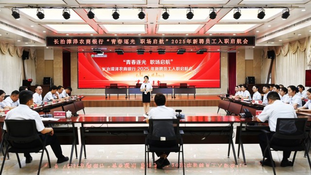 青春扬帆启新程 匠心传承筑未来 &mdash;&mdash;漳泽农商银行召开2025年新聘员工入职启航会
