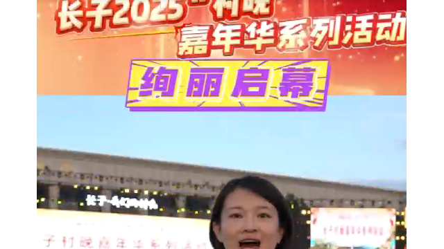 长治长子&ldquo;村晚&rdquo;嘉年华系列活动绚丽启幕