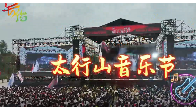 2025太行山音乐节 |  全攻略2.0！《视频》