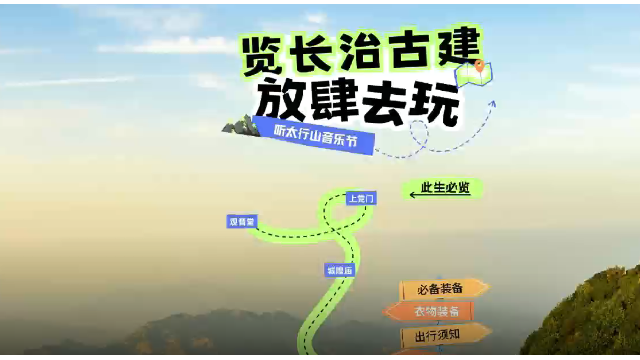 2025太行山音乐节 |  全攻略2.0！《览长治古建》