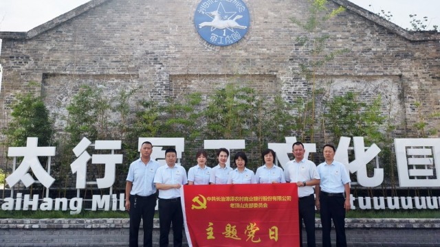 追寻红色军工足迹 传承不朽革命精神 &mdash;&mdash;漳泽农商银行老顶山党支部赴刘伯承工厂开展主题党日活动