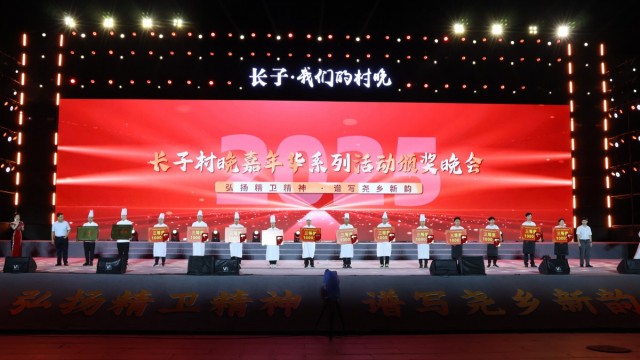 长治长子&ldquo;村晚&rdquo;嘉年华系列活动圆满落幕