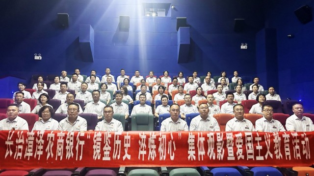漳泽农商银行&ldquo;镜鉴历史 淬炼初心&rdquo;集体观影暨爱国主义教育活动