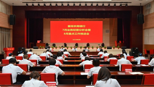 襄垣农商银行召开2025年7月业务经营分析会暨8月重点工作推进会