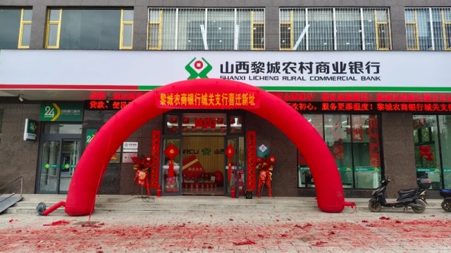 新址启新程，服务永不变&mdash;黎城农商银行城关支行乔迁新址喜迎开业