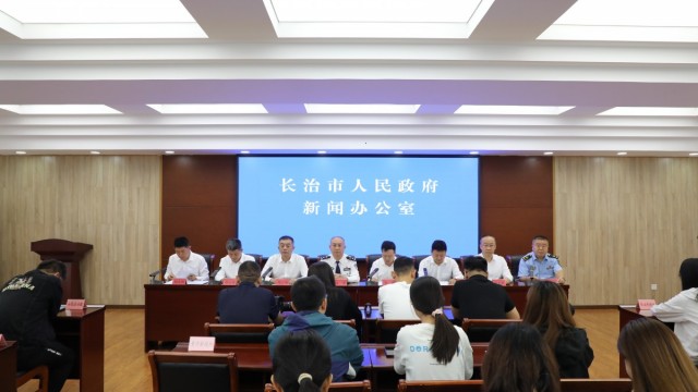长治市举行规范涉企行政执法专项行动 新闻发布会
