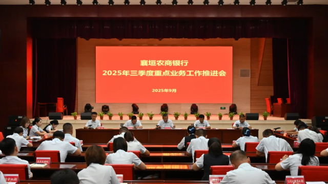襄垣农商银行召开三季度重点业务工作推进会