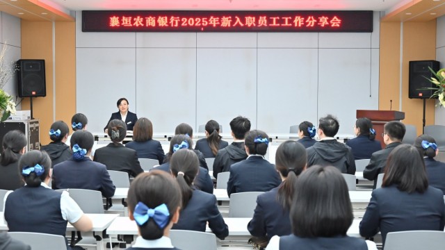夯实业务根基 赋能新人成长&mdash;&mdash;襄垣农商银行召开2025年新入职员工工作分享会