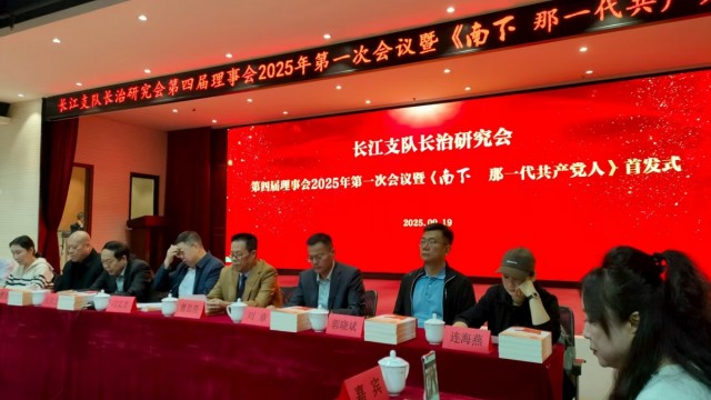 长江支队研究会举行《南下那一代共产党人》首发式