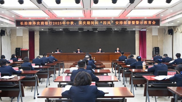 漳泽农商银行召开2025年 &ldquo;中秋、国庆&rdquo;期间纠&ldquo;四风&rdquo;安排部署暨警示教育会