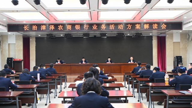 漳泽农商银行召开业务活动方案解读会