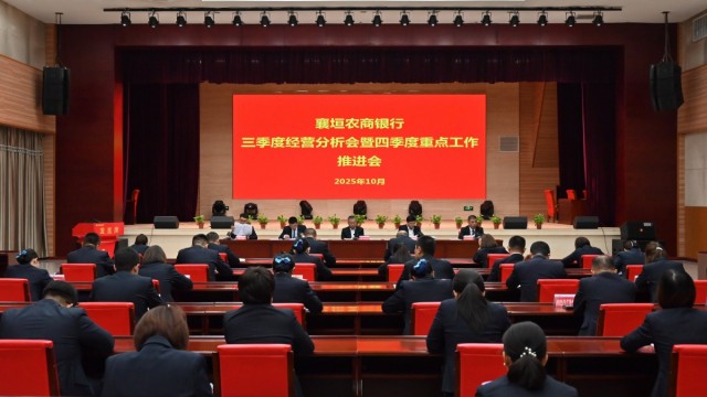 襄垣农商银行召开三季度经营分析会暨四季度重点工作推进会