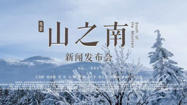 电影《山之南》新闻发布会在山西浑源举办
