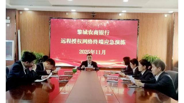 长治黎城农商银行开展2025年远程授权网络终端应急演练