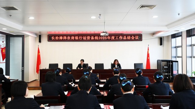 长治漳泽农商银行召开运营条线2025年度工作总结会议