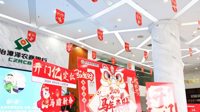 【奋战开门红】红动2026，这家银行的厅堂暖啦